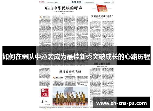 如何在弱队中逆袭成为最佳新秀突破成长的心路历程
