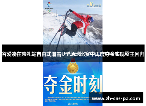 谷爱凌在崇礼站自由式滑雪U型场地比赛中再度夺金实现霸主回归