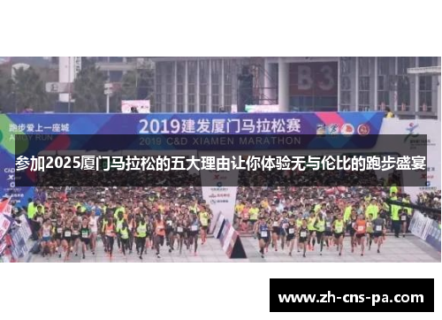 参加2025厦门马拉松的五大理由让你体验无与伦比的跑步盛宴