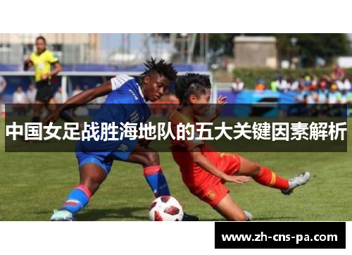 中国女足战胜海地队的五大关键因素解析