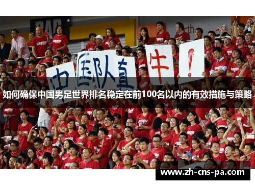 如何确保中国男足世界排名稳定在前100名以内的有效措施与策略