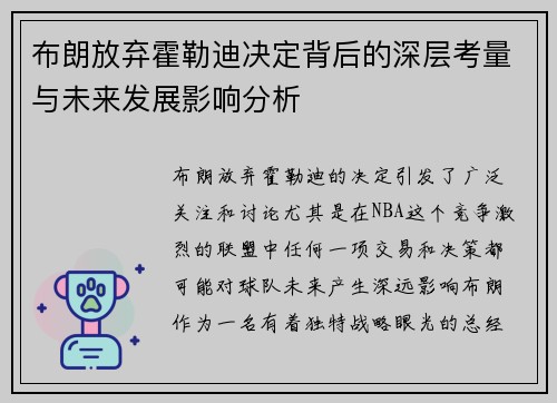 布朗放弃霍勒迪决定背后的深层考量与未来发展影响分析