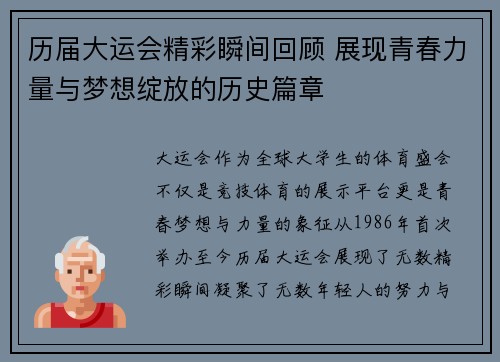 历届大运会精彩瞬间回顾 展现青春力量与梦想绽放的历史篇章
