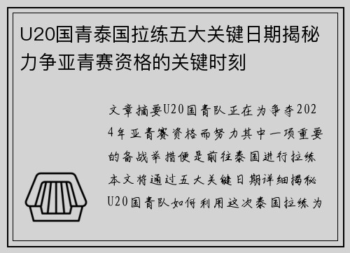 U20国青泰国拉练五大关键日期揭秘 力争亚青赛资格的关键时刻