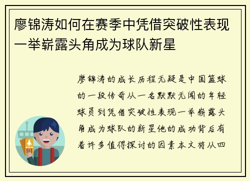 廖锦涛如何在赛季中凭借突破性表现一举崭露头角成为球队新星