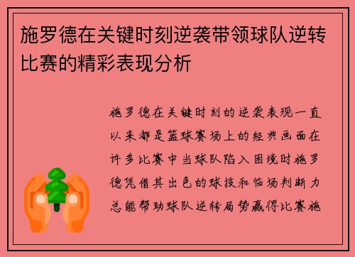 施罗德在关键时刻逆袭带领球队逆转比赛的精彩表现分析