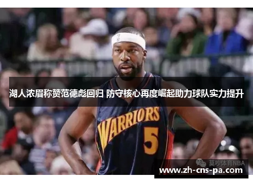 湖人浓眉称赞范德彪回归 防守核心再度崛起助力球队实力提升