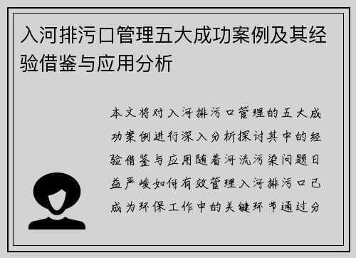 入河排污口管理五大成功案例及其经验借鉴与应用分析