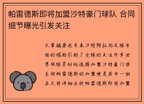 帕雷德斯即将加盟沙特豪门球队 合同细节曝光引发关注