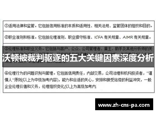 沃顿被裁判驱逐的五大关键因素深度分析