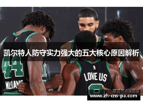 凯尔特人防守实力强大的五大核心原因解析