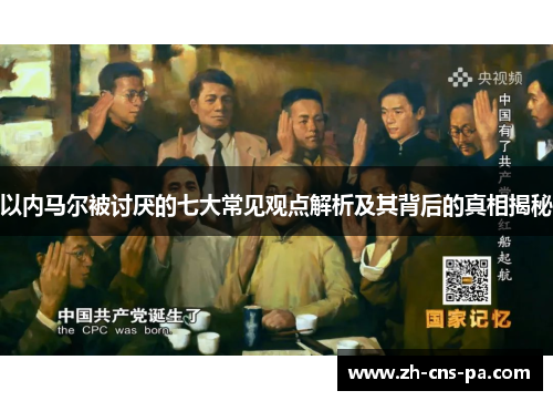 以内马尔被讨厌的七大常见观点解析及其背后的真相揭秘