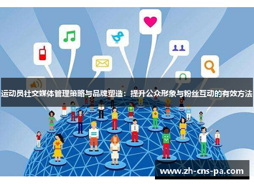 运动员社交媒体管理策略与品牌塑造：提升公众形象与粉丝互动的有效方法
