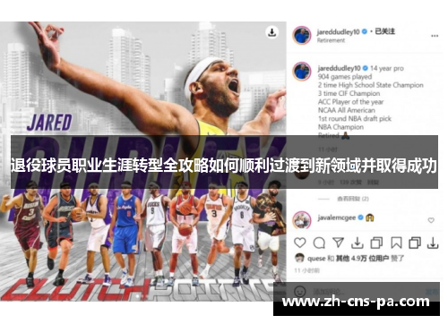 退役球员职业生涯转型全攻略如何顺利过渡到新领域并取得成功