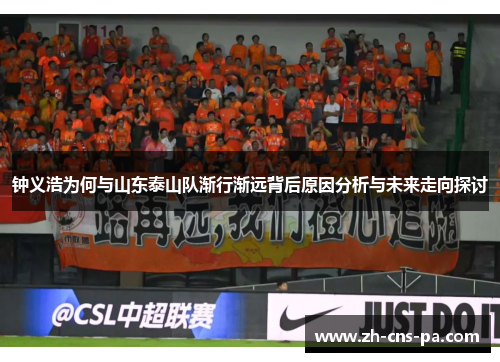 钟义浩为何与山东泰山队渐行渐远背后原因分析与未来走向探讨