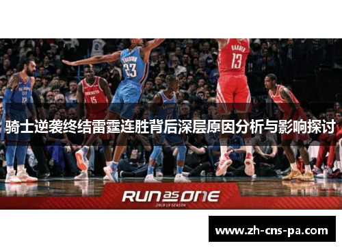 骑士逆袭终结雷霆连胜背后深层原因分析与影响探讨 骑士逆袭终结雷霆连胜背后深层原因分析与影响探讨