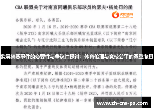 魏震禁赛事件的必要性与争议性探讨:体育伦理与竞技公平的双重考量 魏震禁赛事件的必要性与争议性探讨:体育伦理与竞技公平的双重考量