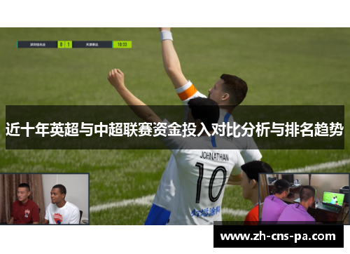 近十年英超与中超联赛资金投入对比分析与排名趋势 近十年英超与中超联赛资金投入对比分析与排名趋势