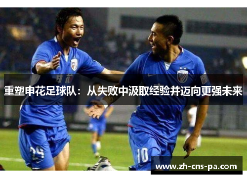 重塑申花足球队：从失败中汲取经验并迈向更强未来