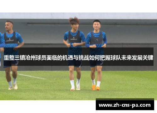 重整三镇沧州球员面临的机遇与挑战如何把握球队未来发展关键