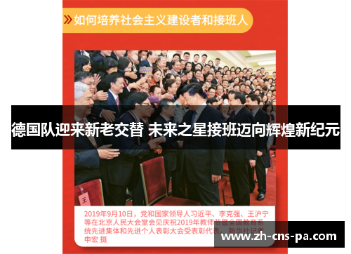 德国队迎来新老交替 未来之星接班迈向辉煌新纪元 德国队迎来新老交替 未来之星接班迈向辉煌新纪元