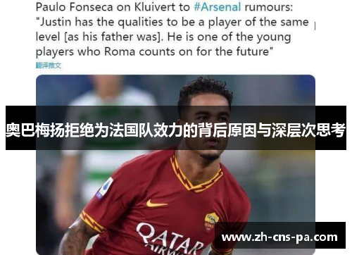 奥巴梅扬拒绝为法国队效力的背后原因与深层次思考