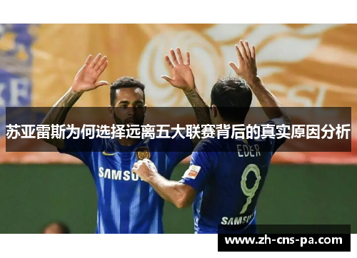 苏亚雷斯为何选择远离五大联赛背后的真实原因分析 苏亚雷斯为何选择远离五大联赛背后的真实原因分析