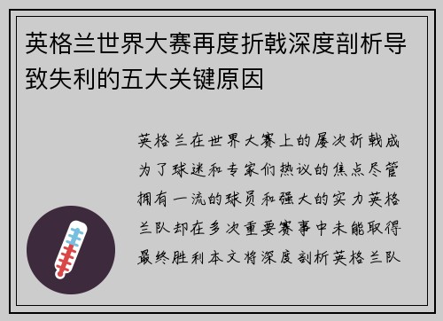 英格兰世界大赛再度折戟深度剖析导致失利的五大关键原因 英格兰世界大赛再度折戟深度剖析导致失利的五大关键原因