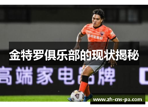 金特罗俱乐部的现状揭秘 金特罗俱乐部的现状揭秘