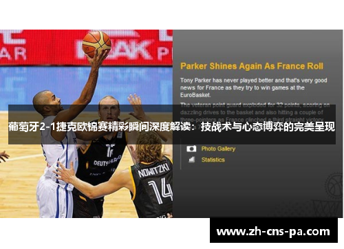 葡萄牙2-1捷克欧锦赛精彩瞬间深度解读:技战术与心态博弈的完美呈现 葡萄牙2-1捷克欧锦赛精彩瞬间深度解读:技战术与心态博弈的完美呈现