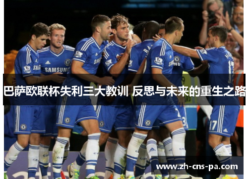 巴萨欧联杯失利三大教训 反思与未来的重生之路 巴萨欧联杯失利三大教训 反思与未来的重生之路