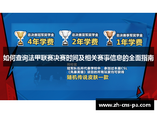 如何查询法甲联赛决赛时间及相关赛事信息的全面指南 如何查询法甲联赛决赛时间及相关赛事信息的全面指南