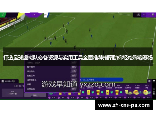 打造足球虚拟队必备资源与实用工具全面推荐指南助你轻松称霸赛场 打造足球虚拟队必备资源与实用工具全面推荐指南助你轻松称霸赛场