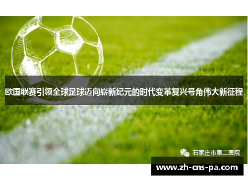 欧国联赛引领全球足球迈向崭新纪元的时代变革复兴号角伟大新征程