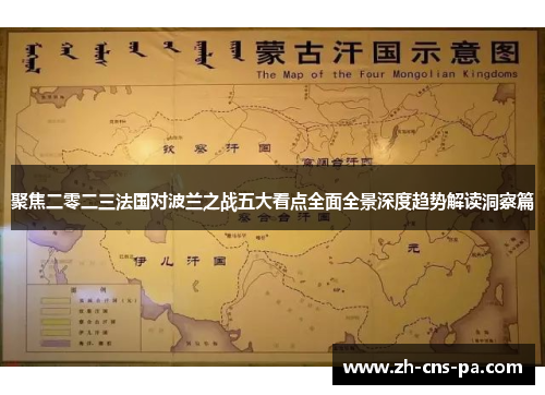 聚焦二零二三法国对波兰之战五大看点全面全景深度趋势解读洞察篇