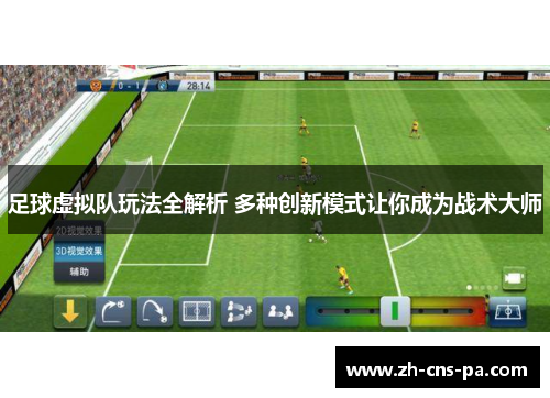 足球虚拟队玩法全解析 多种创新模式让你成为战术大师 足球虚拟队玩法全解析 多种创新模式让你成为战术大师