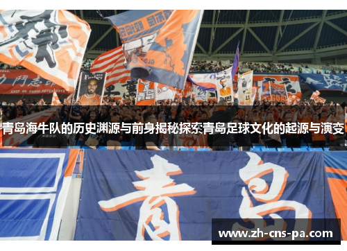 青岛海牛队的历史渊源与前身揭秘探索青岛足球文化的起源与演变
