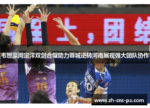 韦世豪周定洋双剑合璧助力蓉城逆转河南展现强大团队协作 韦世豪周定洋双剑合璧助力蓉城逆转河南展现强大团队协作