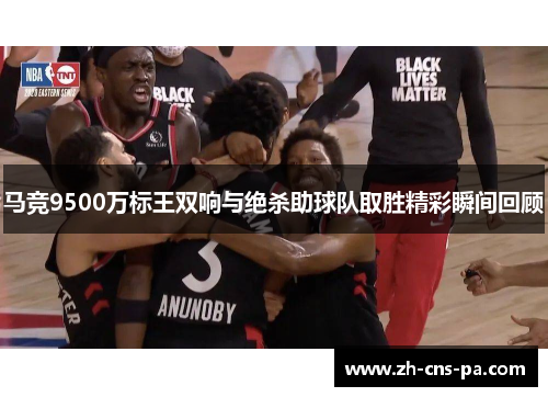 马竞9500万标王双响与绝杀助球队取胜精彩瞬间回顾 马竞9500万标王双响与绝杀助球队取胜精彩瞬间回顾