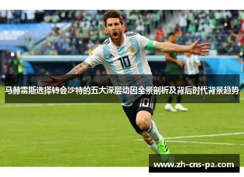 马赫雷斯选择转会沙特的五大深层动因全景剖析及背后时代背景趋势