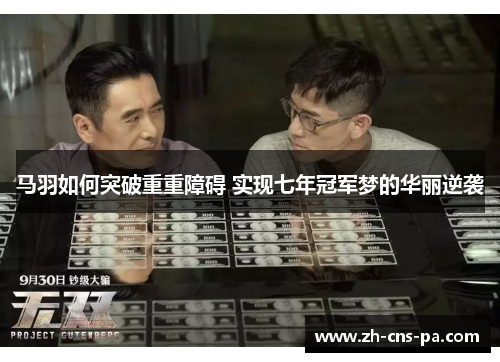 马羽如何突破重重障碍 实现七年冠军梦的华丽逆袭