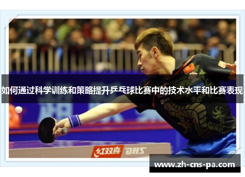 如何通过科学训练和策略提升乒乓球比赛中的技术水平和比赛表现