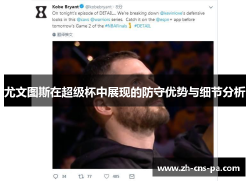 尤文图斯在超级杯中展现的防守优势与细节分析 尤文图斯在超级杯中展现的防守优势与细节分析