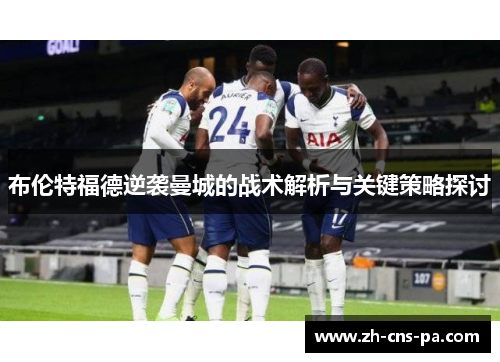 布伦特福德逆袭曼城的战术解析与关键策略探讨