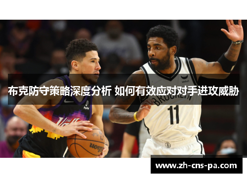 布克防守策略深度分析 如何有效应对对手进攻威胁
