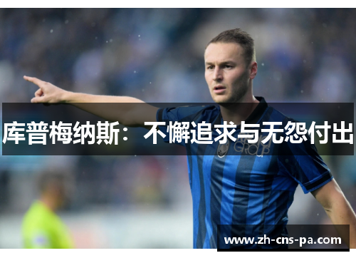 库普梅纳斯：不懈追求与无怨付出