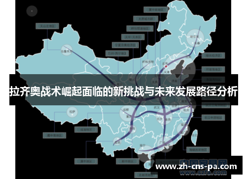 拉齐奥战术崛起面临的新挑战与未来发展路径分析