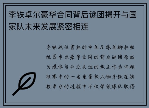 李铁卓尔豪华合同背后谜团揭开与国家队未来发展紧密相连