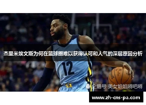 杰里米埃文斯为何在篮球圈难以获得认可和人气的深层原因分析 杰里米埃文斯为何在篮球圈难以获得认可和人气的深层原因分析