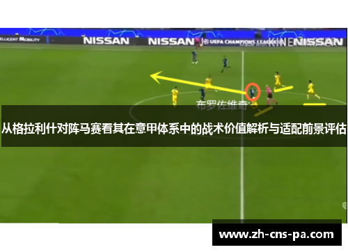 从格拉利什对阵马赛看其在意甲体系中的战术价值解析与适配前景评估